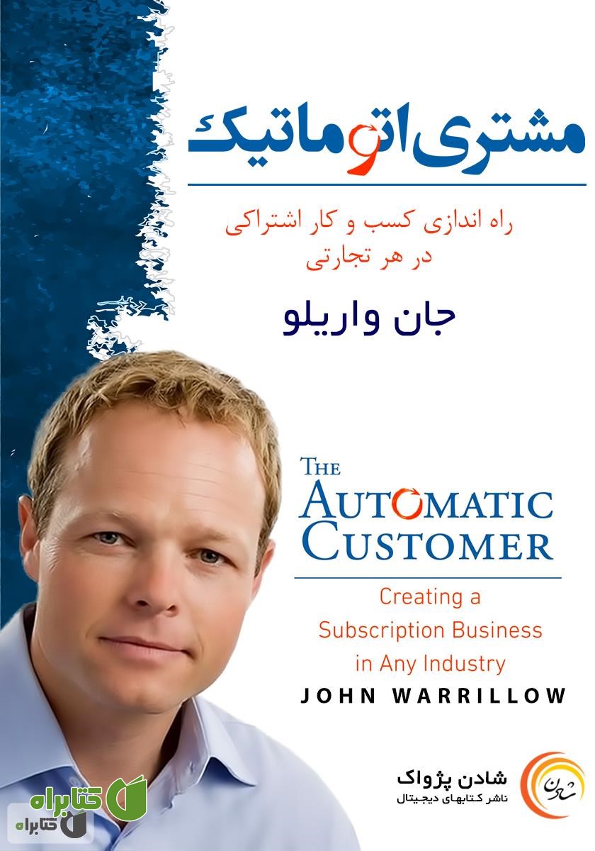 کتاب مشتری اتوماتیک