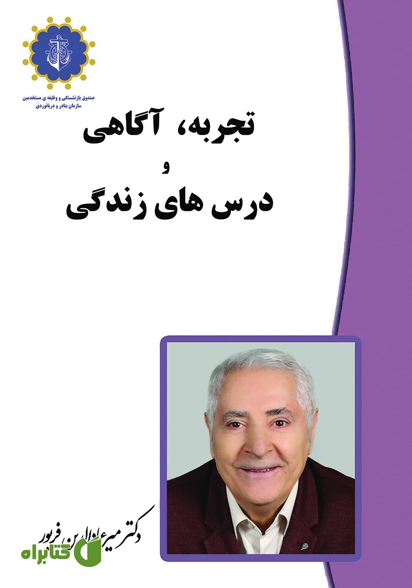 کتاب تجربه، آگاهی و درس‌های زندگی