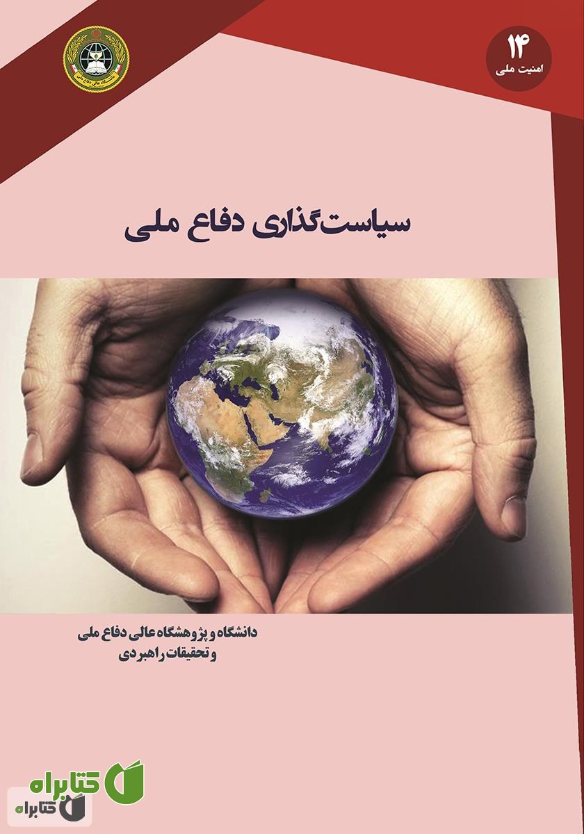 کتاب سیاست گذاری دفاع ملی