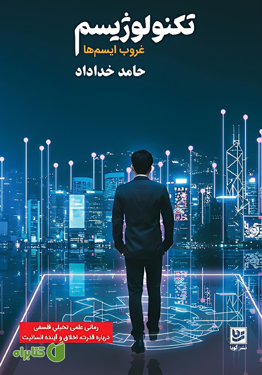 کتاب تکنولوژیسم: غروب ایسم‌ها