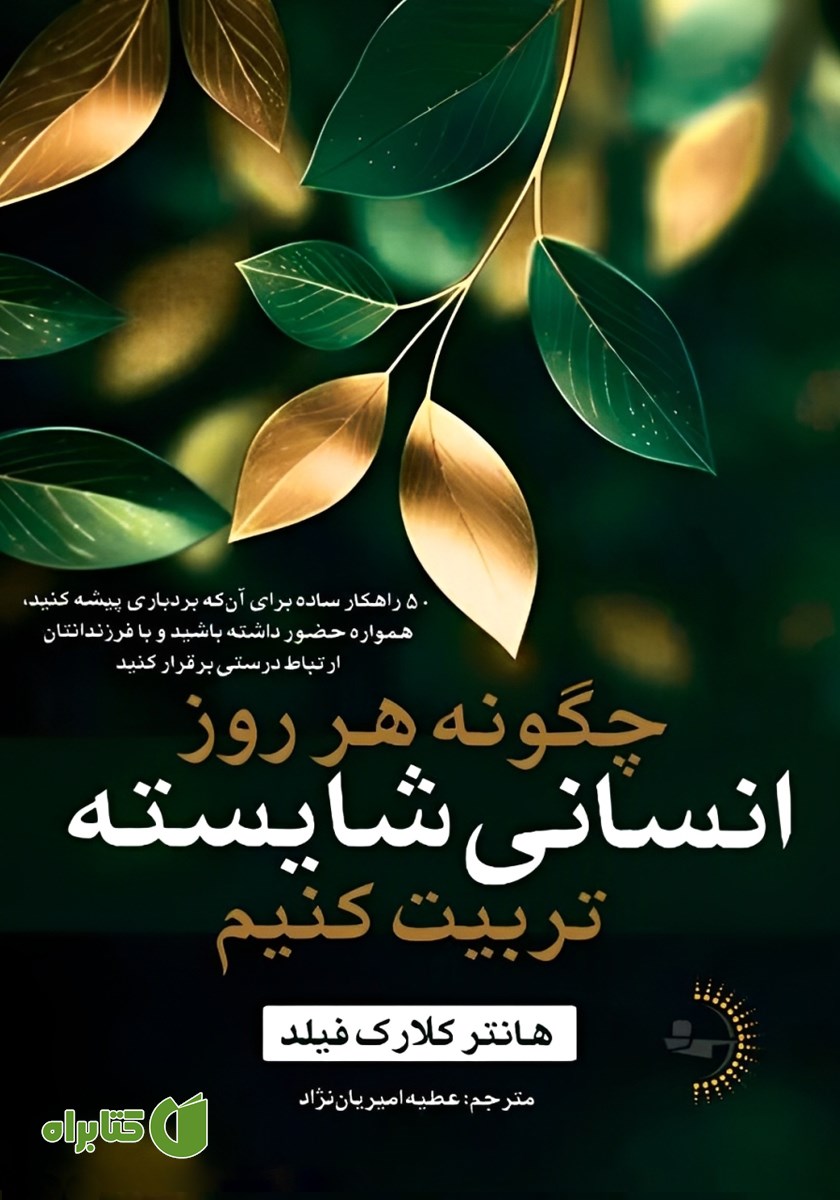 کتاب چگونه هر روز انسانی شایسته تربیت کنیم