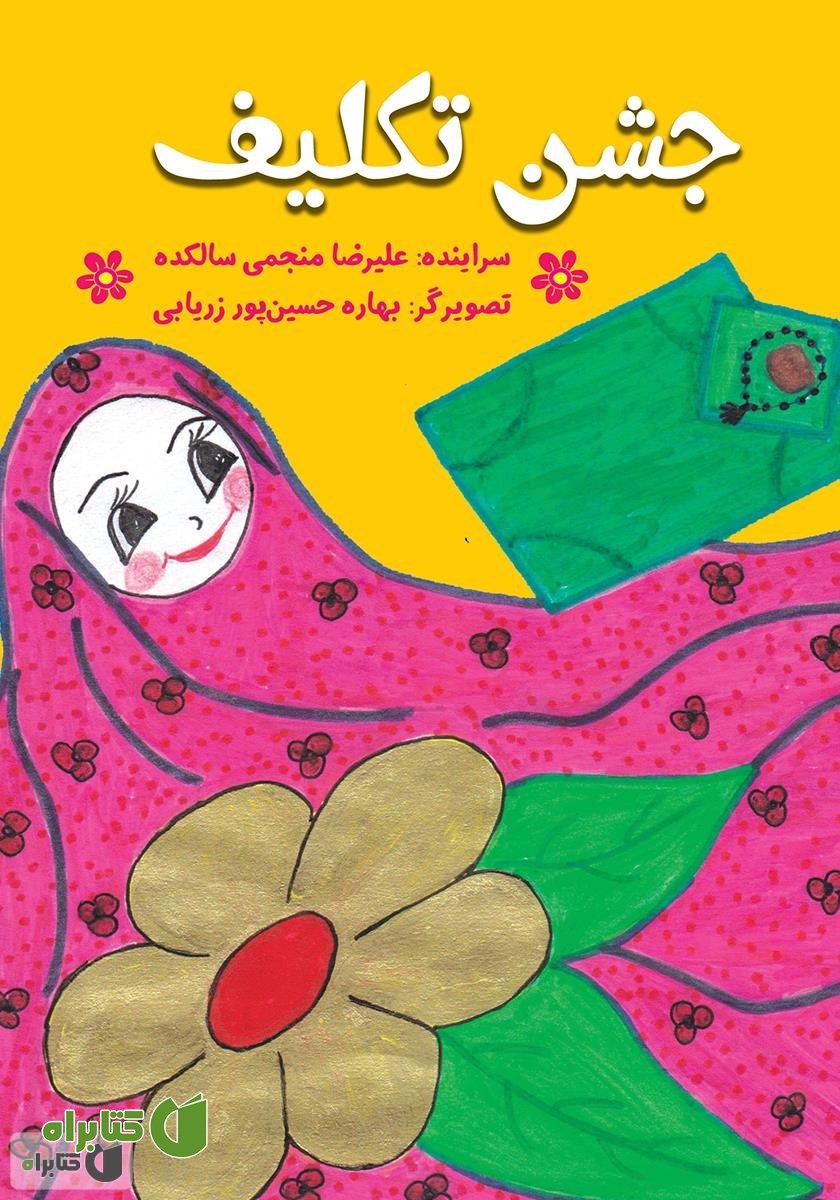 کتاب جشن تکلیف