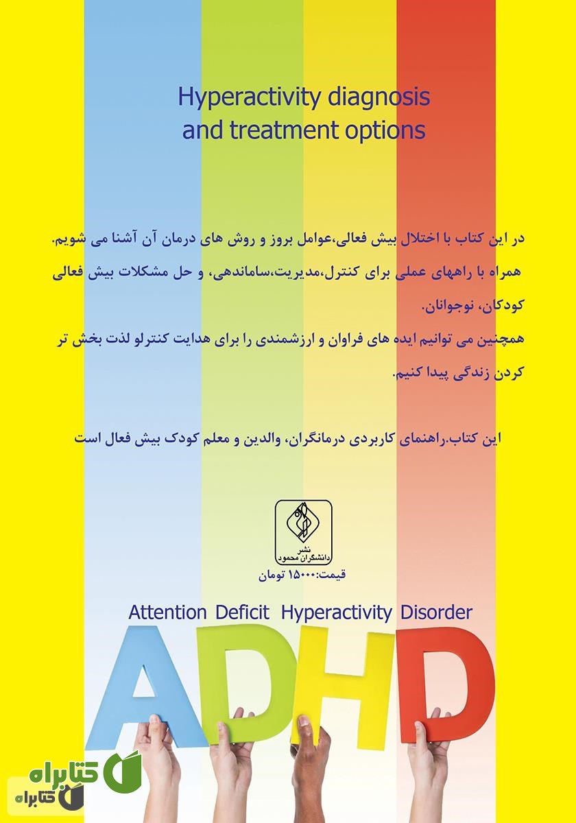 پشت جلد کتاب بیش فعالی