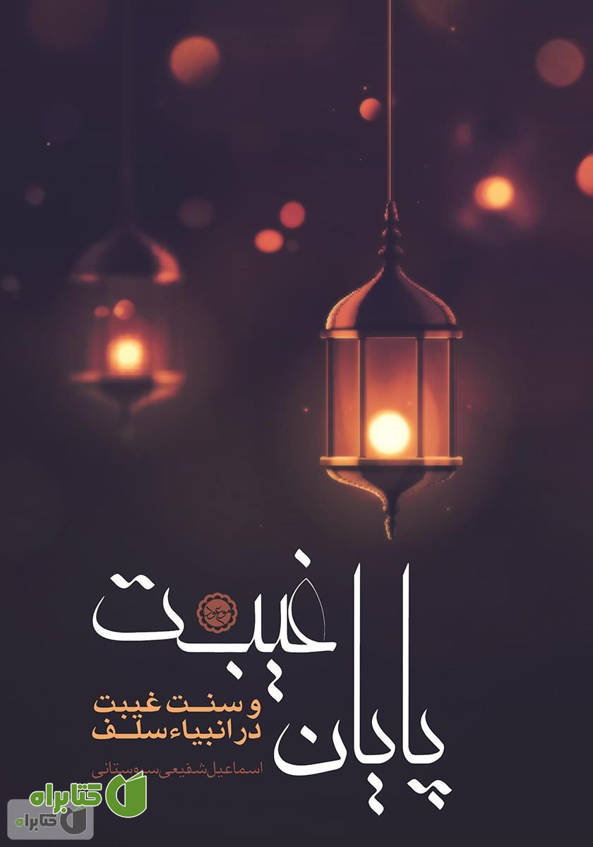 کتاب پایان غیبت و سنت غیبت در میان انبیاء سلف