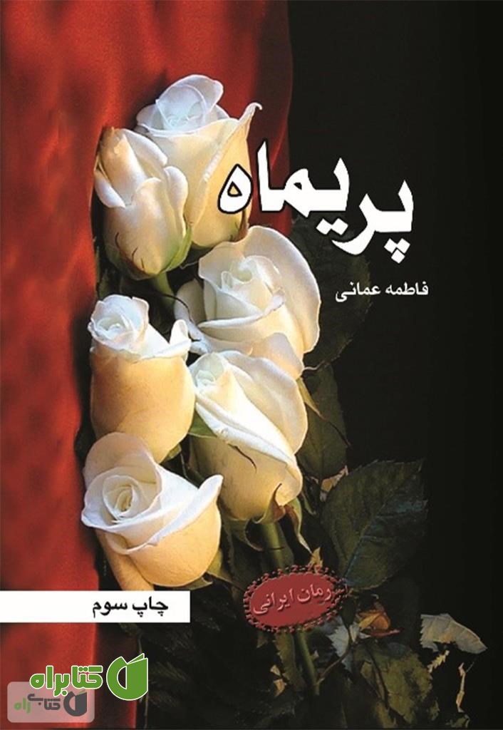 رمان پریماه