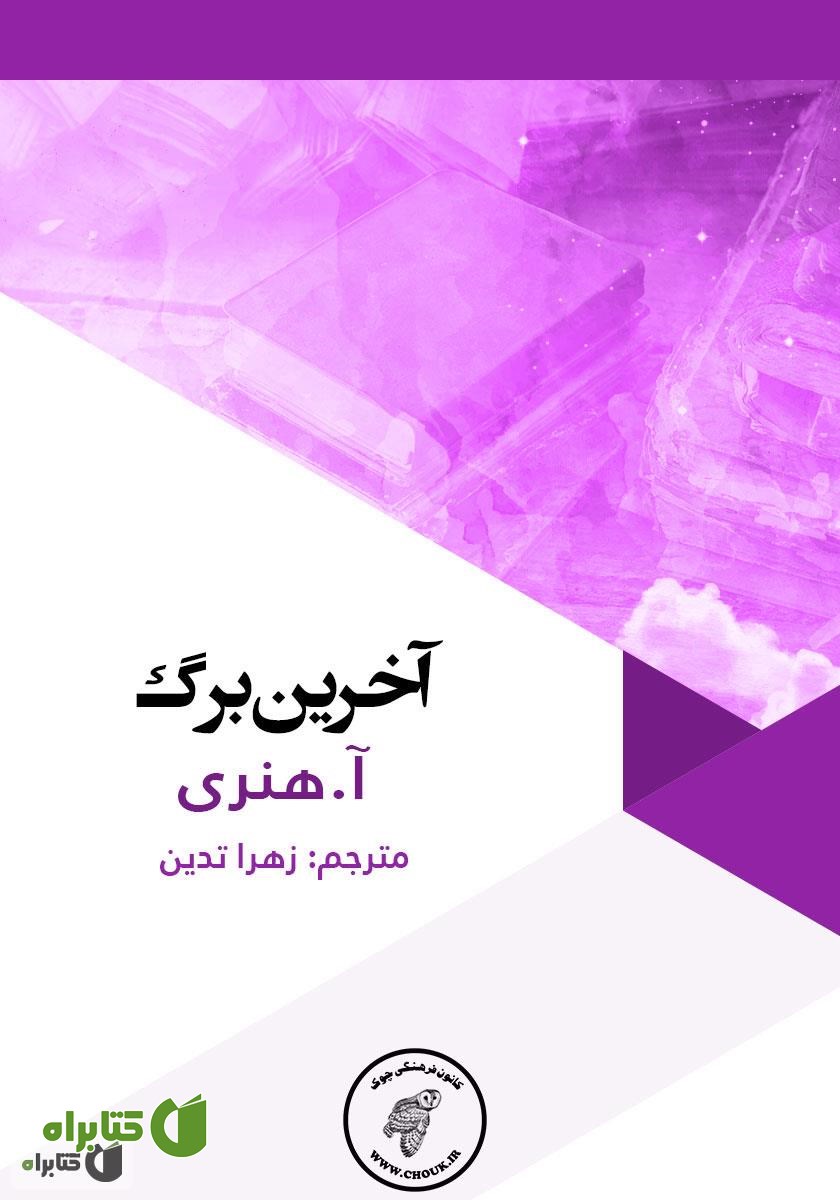 کتاب آخرین برگ