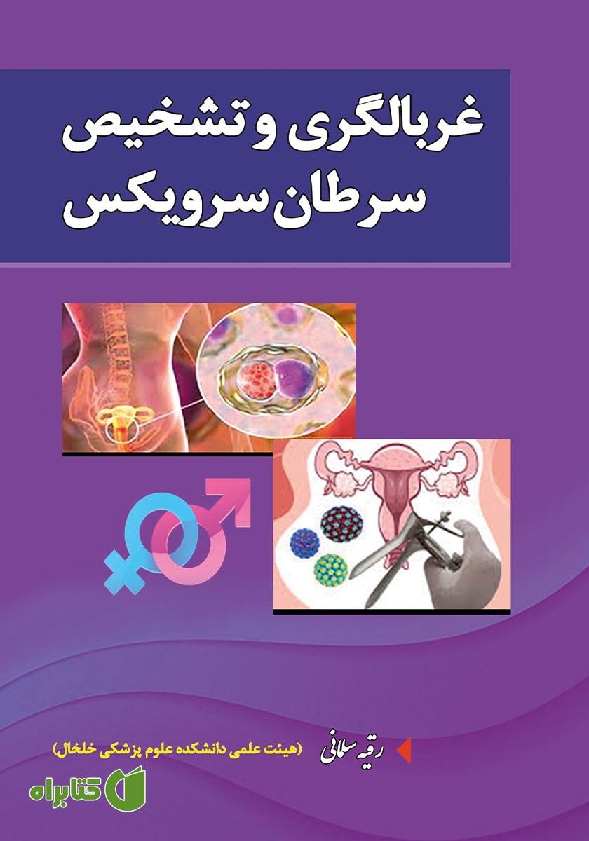 کتاب غربالگری و تشخیص سرطان سرویکس