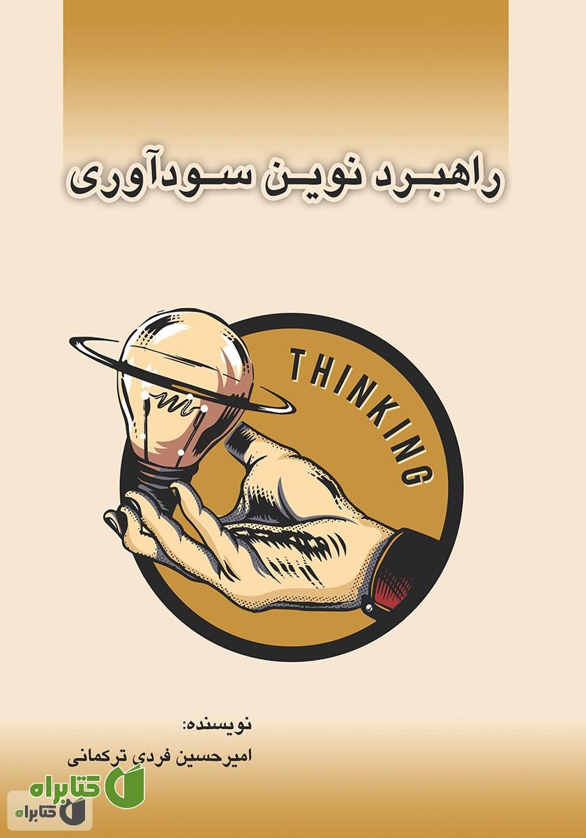 کتاب راهبرد نوین سودآوری