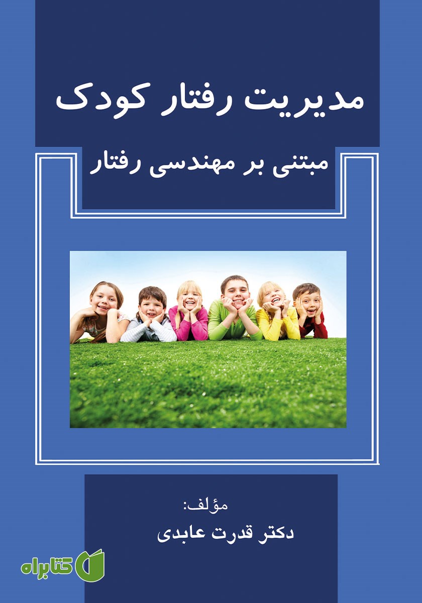 کتاب مدیریت رفتار کودک مبتنی بر مهندسی رفتار