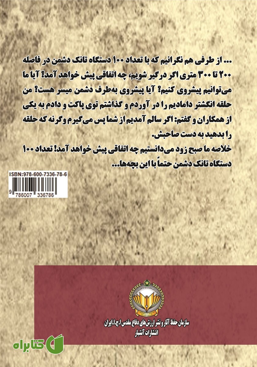 پشت جلد کتاب سلحشوران سیستان