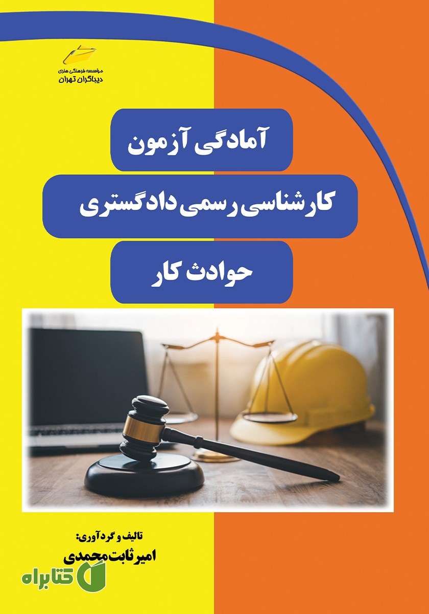 کتاب آمادگی آزمون کارشناسی رسمی دادگستری حوادث کار