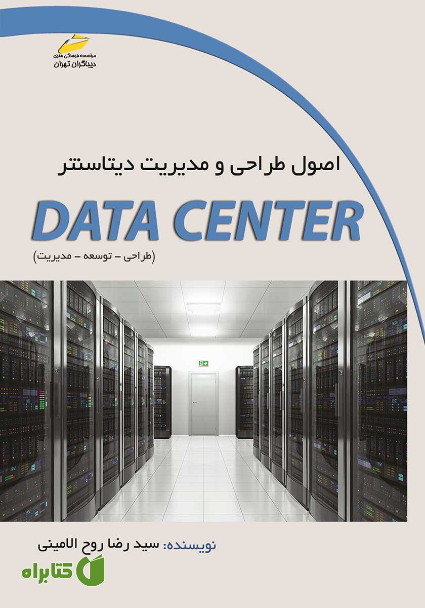 کتاب اصول طراحی و مدیریت دیتاسنتر