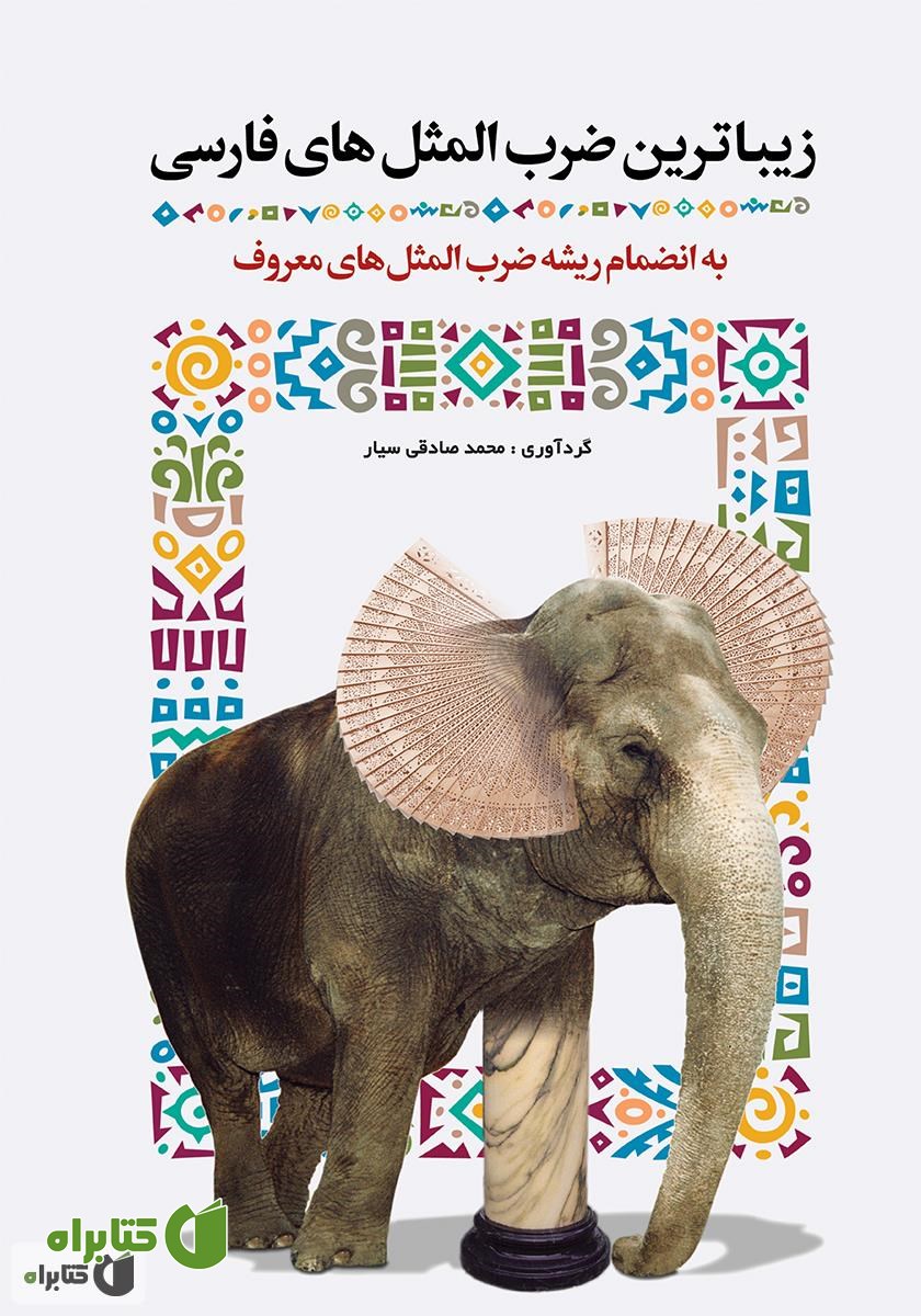 کتاب زیباترین ضرب‌المثل‌های فارسی