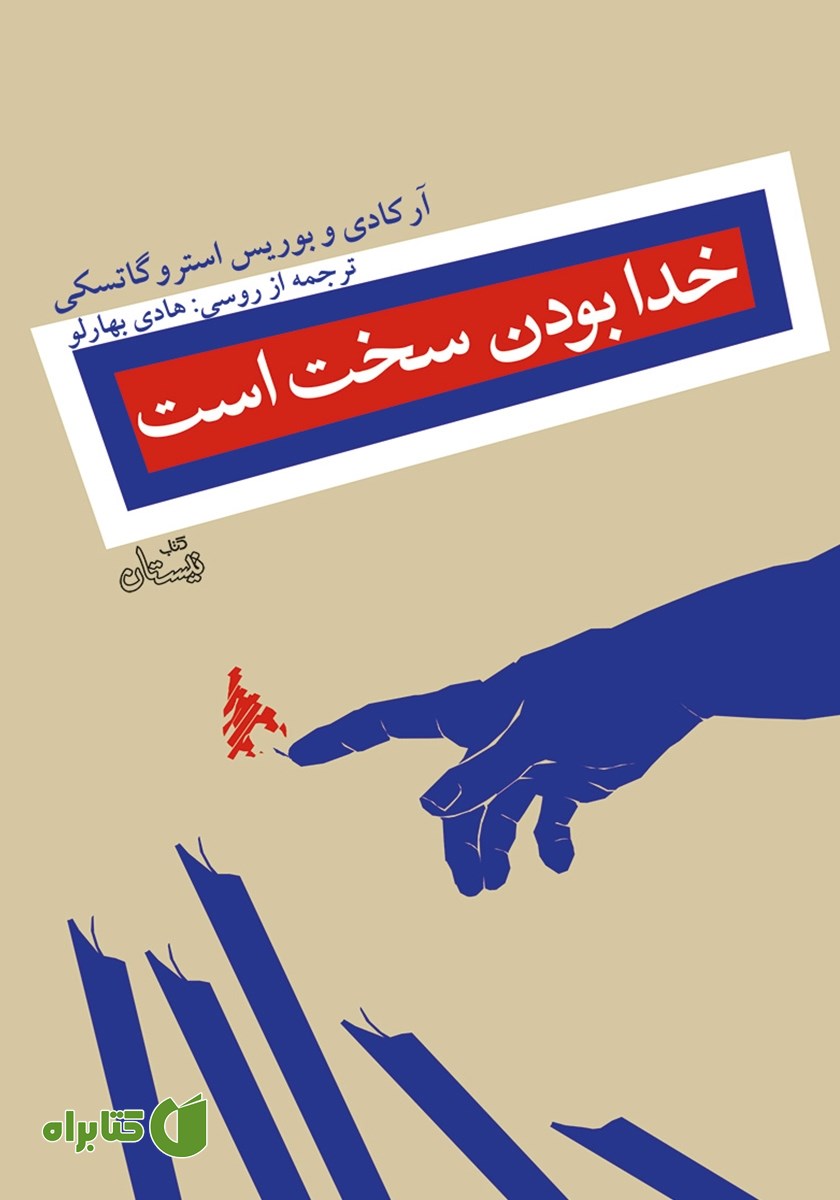 کتاب خدا بودن سخت است