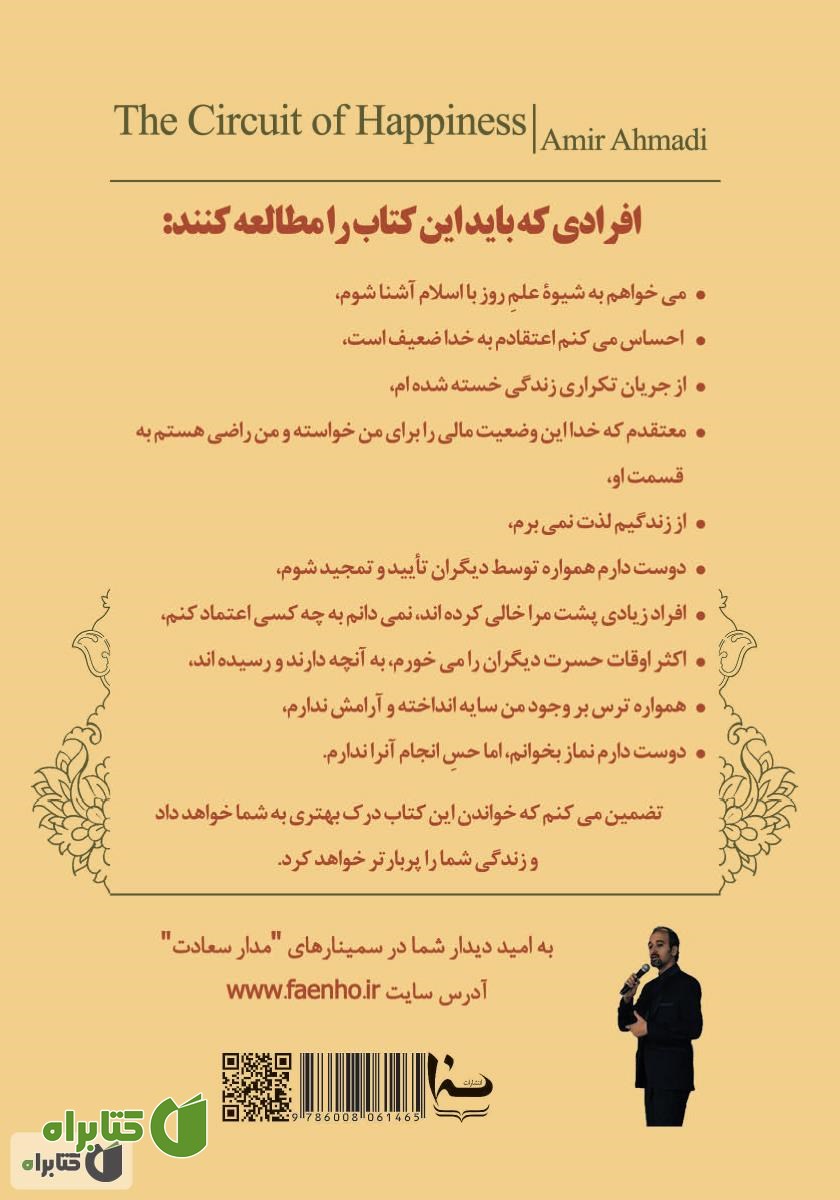 پشت جلد کتاب مدار سعادت: استفاده از علم موفقیت و دانش مهندسی برای شناخت اسلام