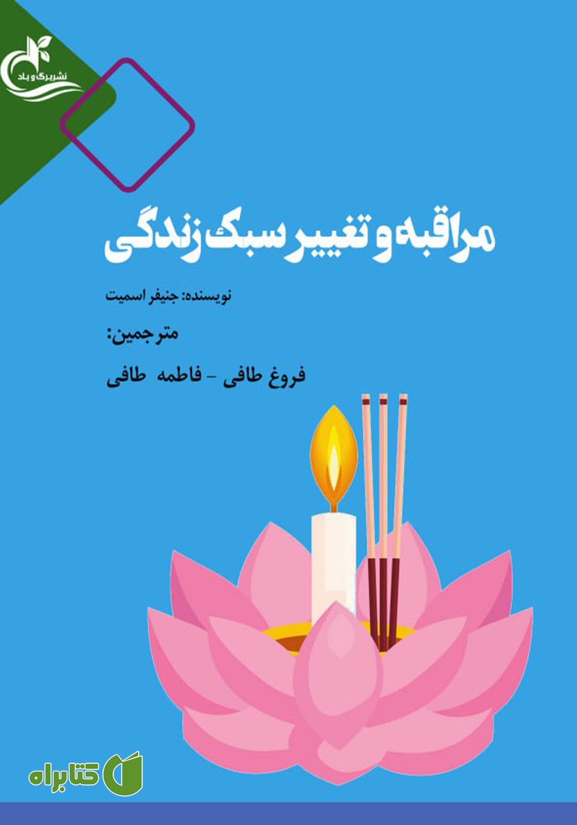 کتاب مراقبه و تغییر سبک زندگی