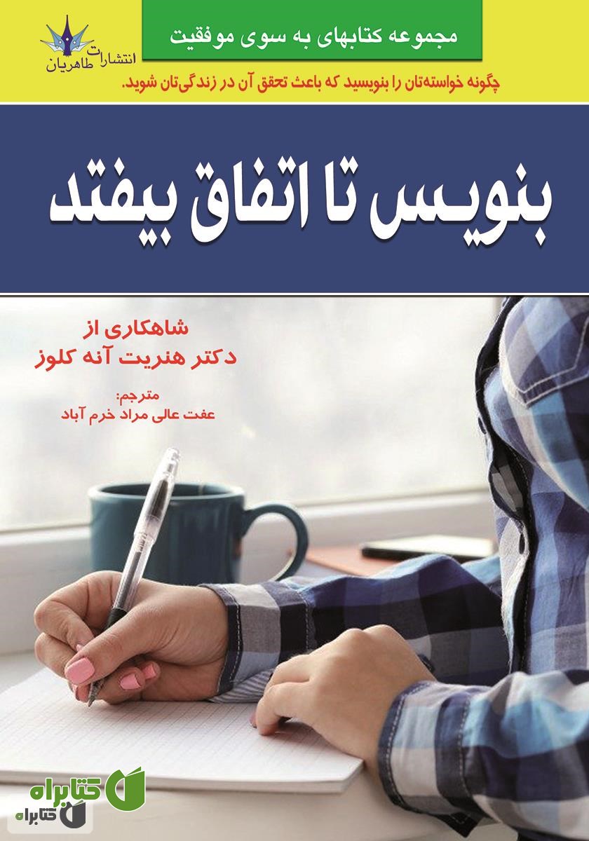 کتاب بنویس تا اتفاق بیفتد