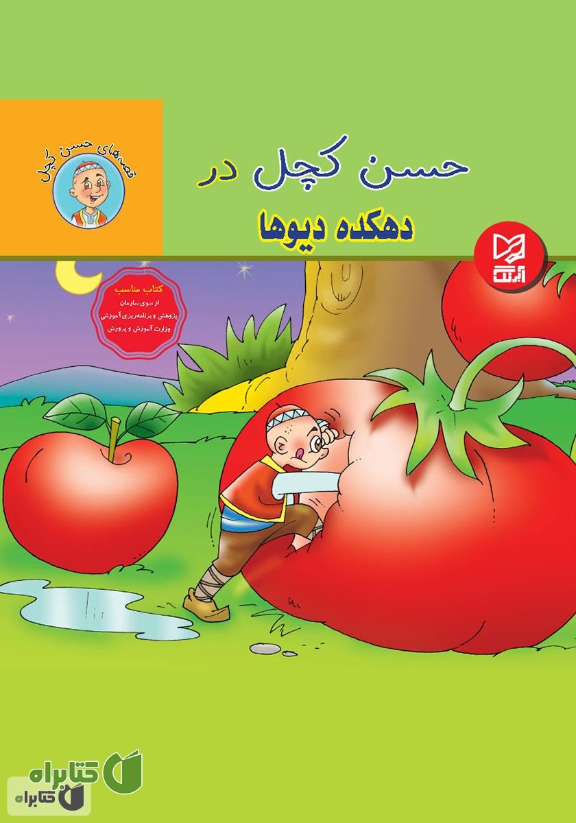 کتاب حسن کچل در دهکده دیو‌ها