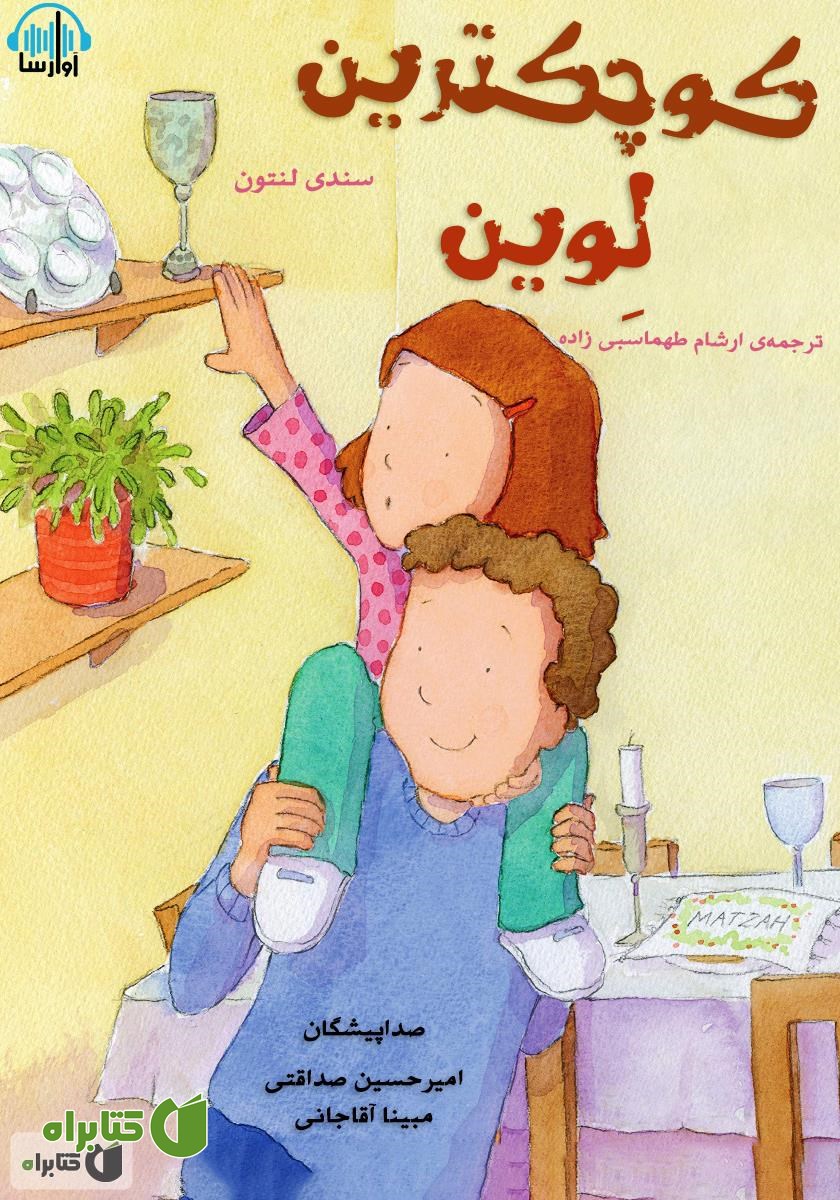 کتاب صوتی کوچک‌ترین لوین