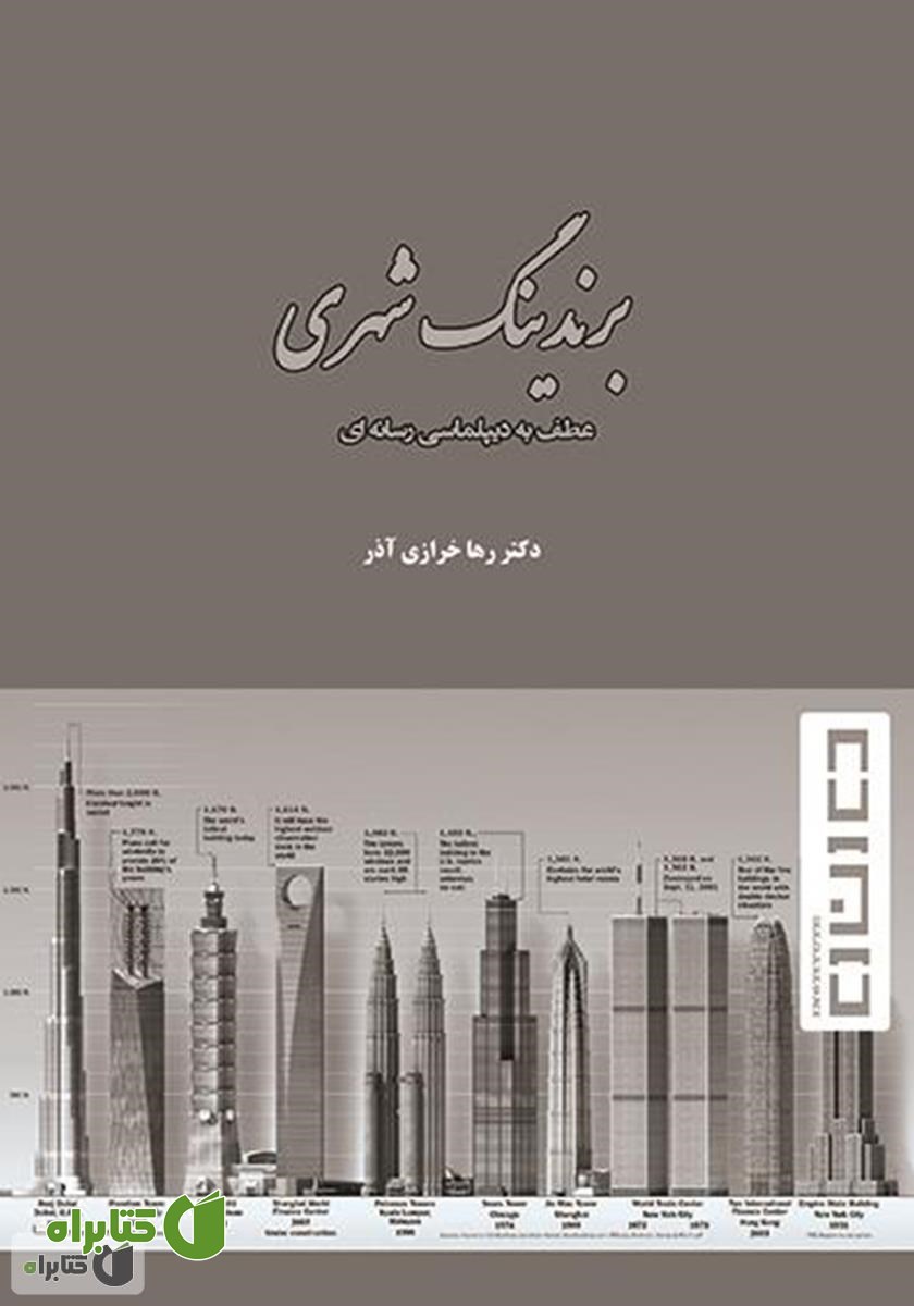 کتاب برندینگ شهری؛ عطف به دیپلماسی رسانه‌ای