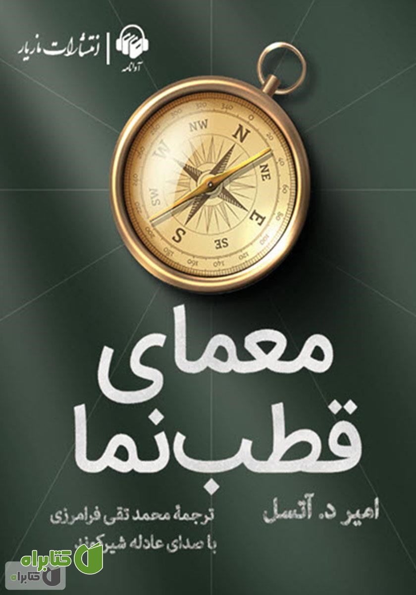 کتاب صوتی معمای قطب نما