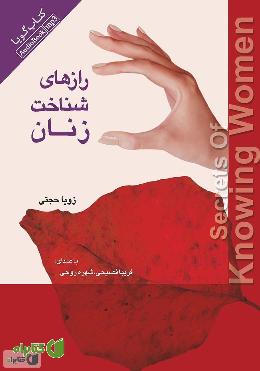 کتاب صوتی رازهای شناخت زنان