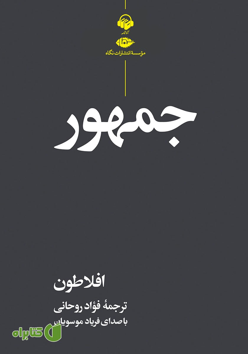 کتاب صوتی جمهور