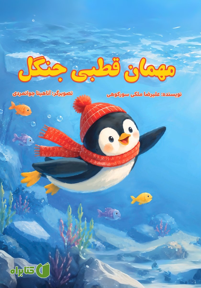 کتاب مهمان قطبی جنگل