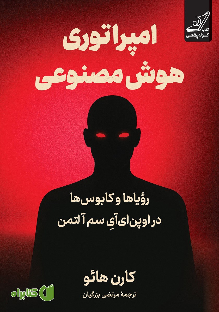 کتاب امپراتوری هوش مصنوعی