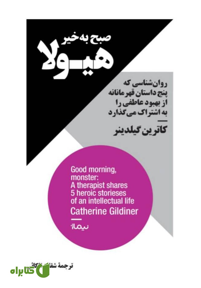 کتاب صبح به خیر هیولا