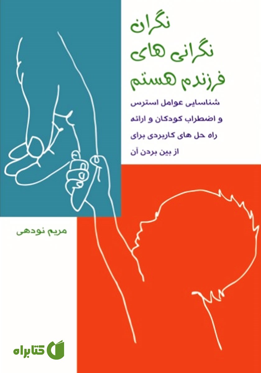 کتاب نگران نگرانی‌های فرزندم هستم