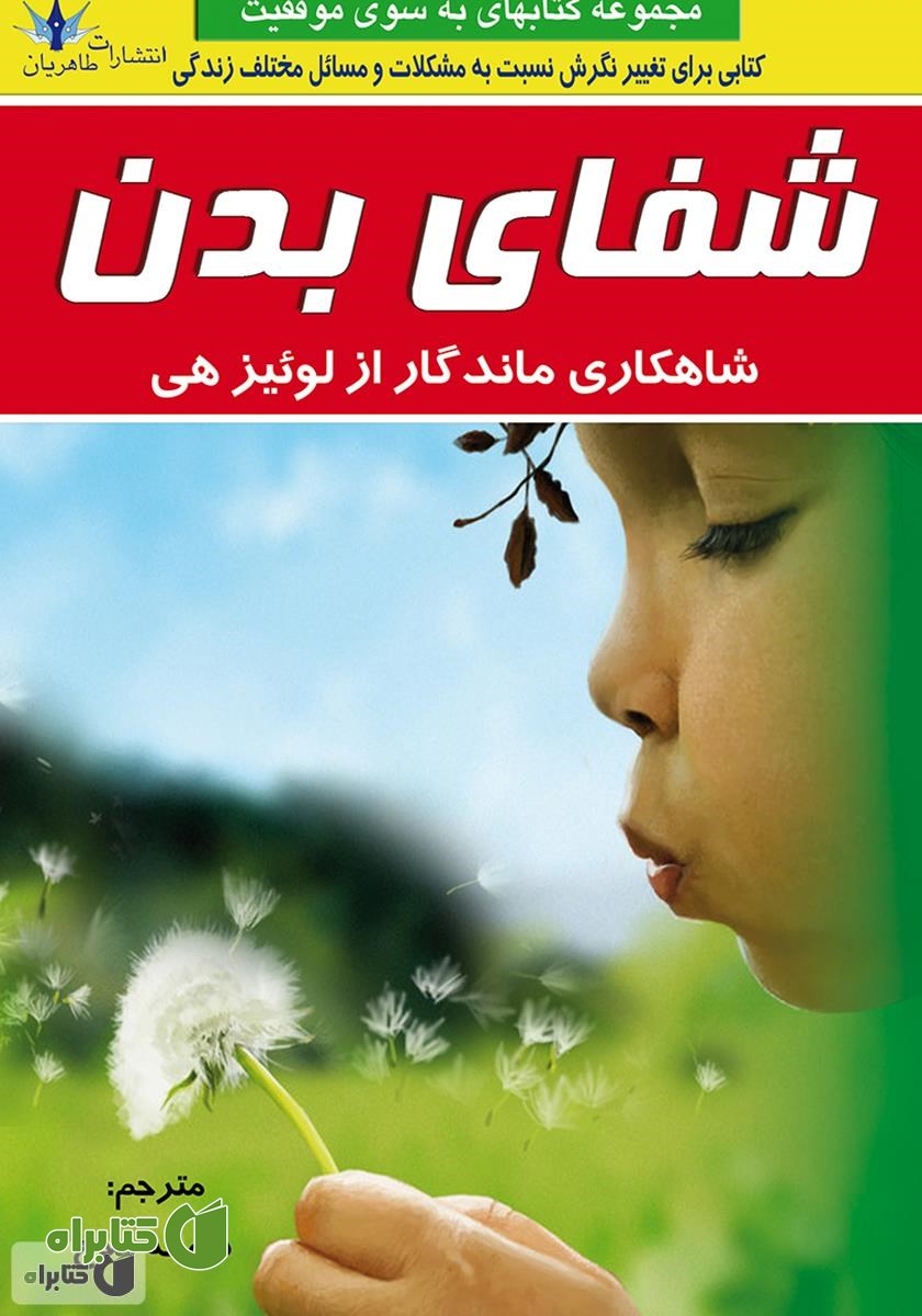 کتاب شفای بدن