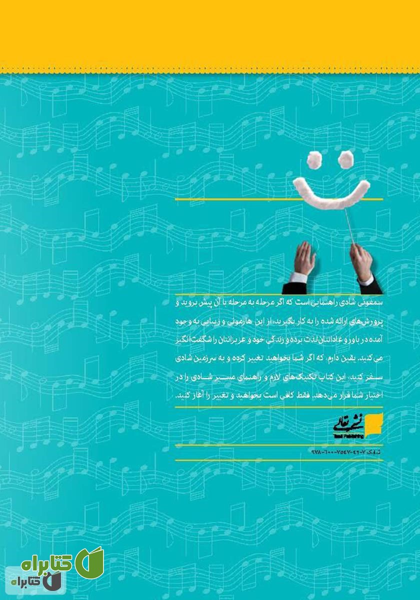 پشت جلد کتاب سمفونی شادی 