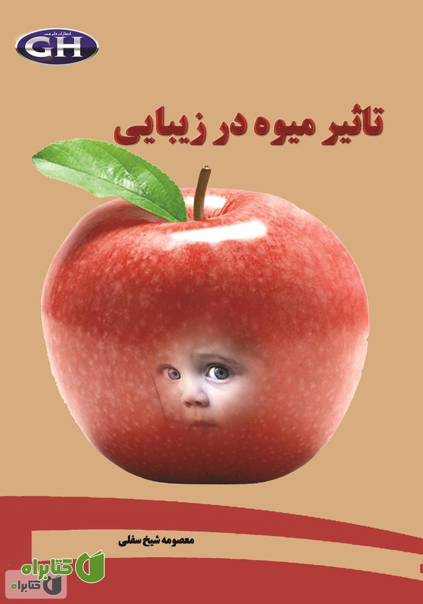 کتاب تاثیر میوه در زیبایی