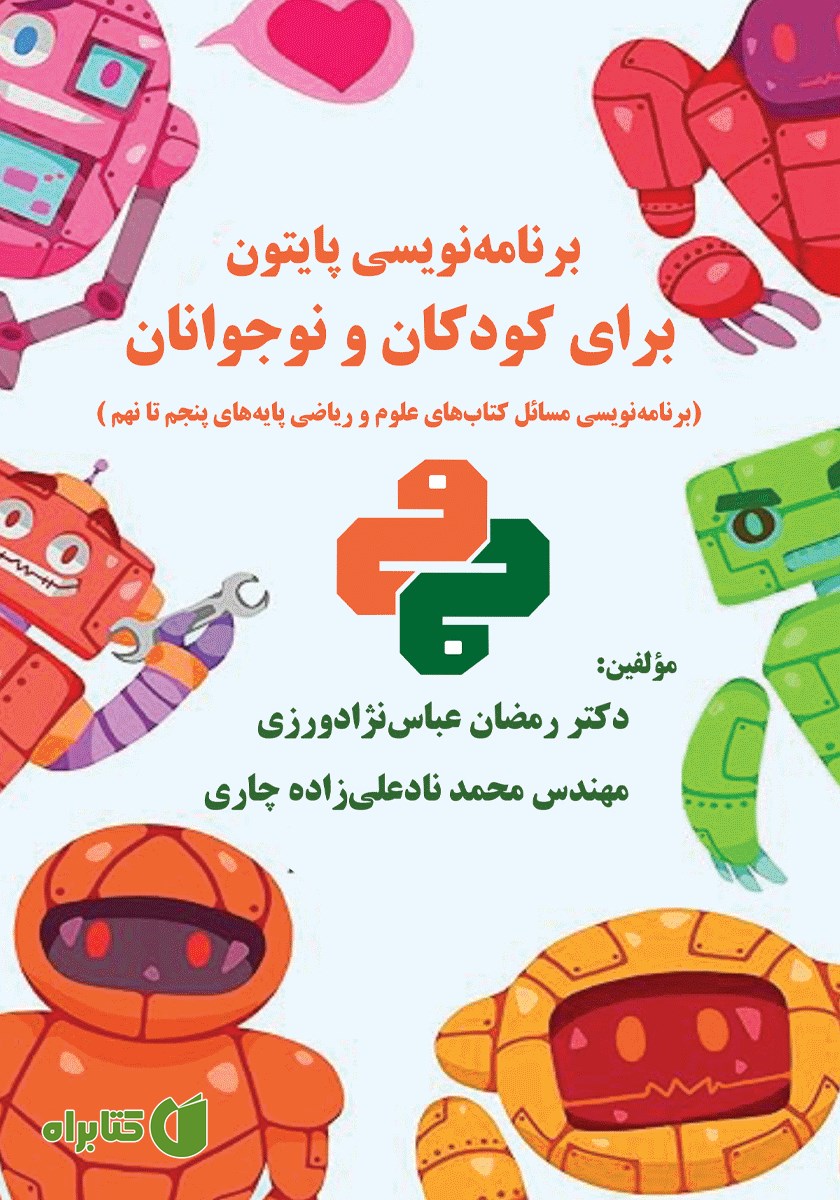 کتاب برنامه‌ نویسی پایتون برای کودکان و نوجوانان