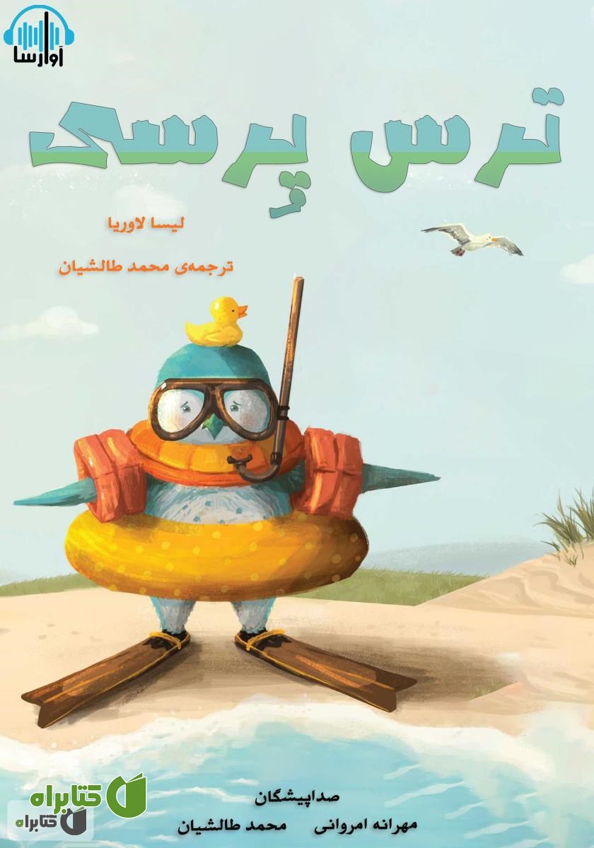 کتاب صوتی ترس پرسی
