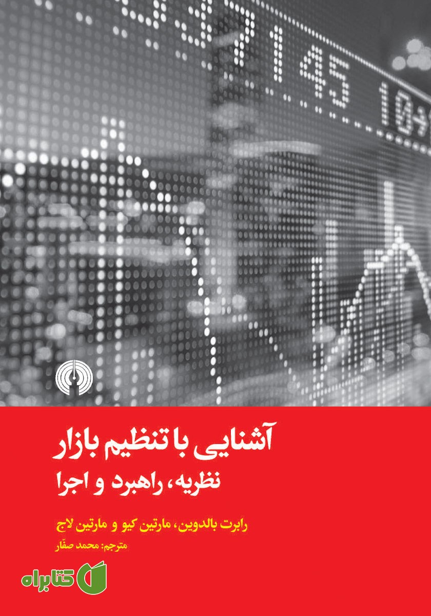 کتاب آشنایی با تنظیم بازار