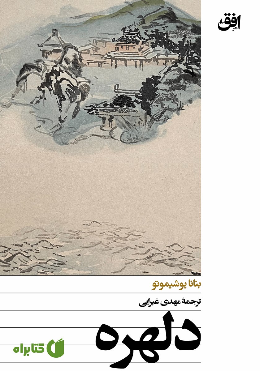 کتاب دلهره