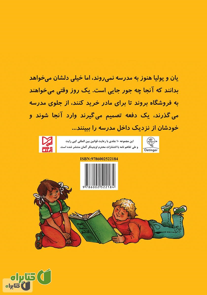 پشت جلد کتاب یان و یولیا به مدرسه می‌روند