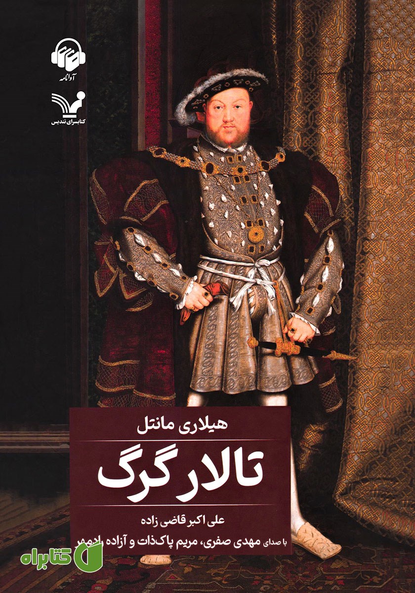 کتاب صوتی تالار گرگ