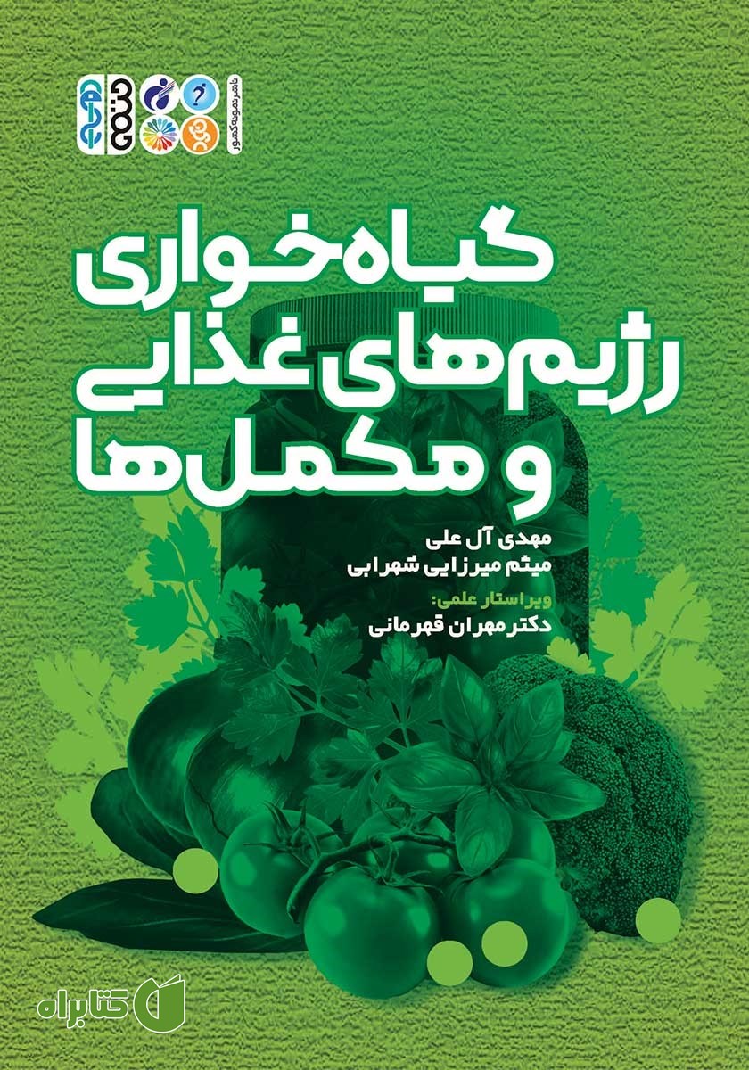 کتاب گیاه‌خواری، رژیم‌های غذایی و مکمل‌ها
