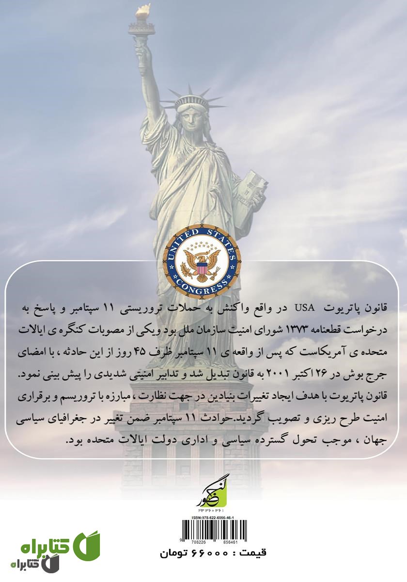پشت جلد کتاب قانون پاتریوت ایالات متحده آمریکا