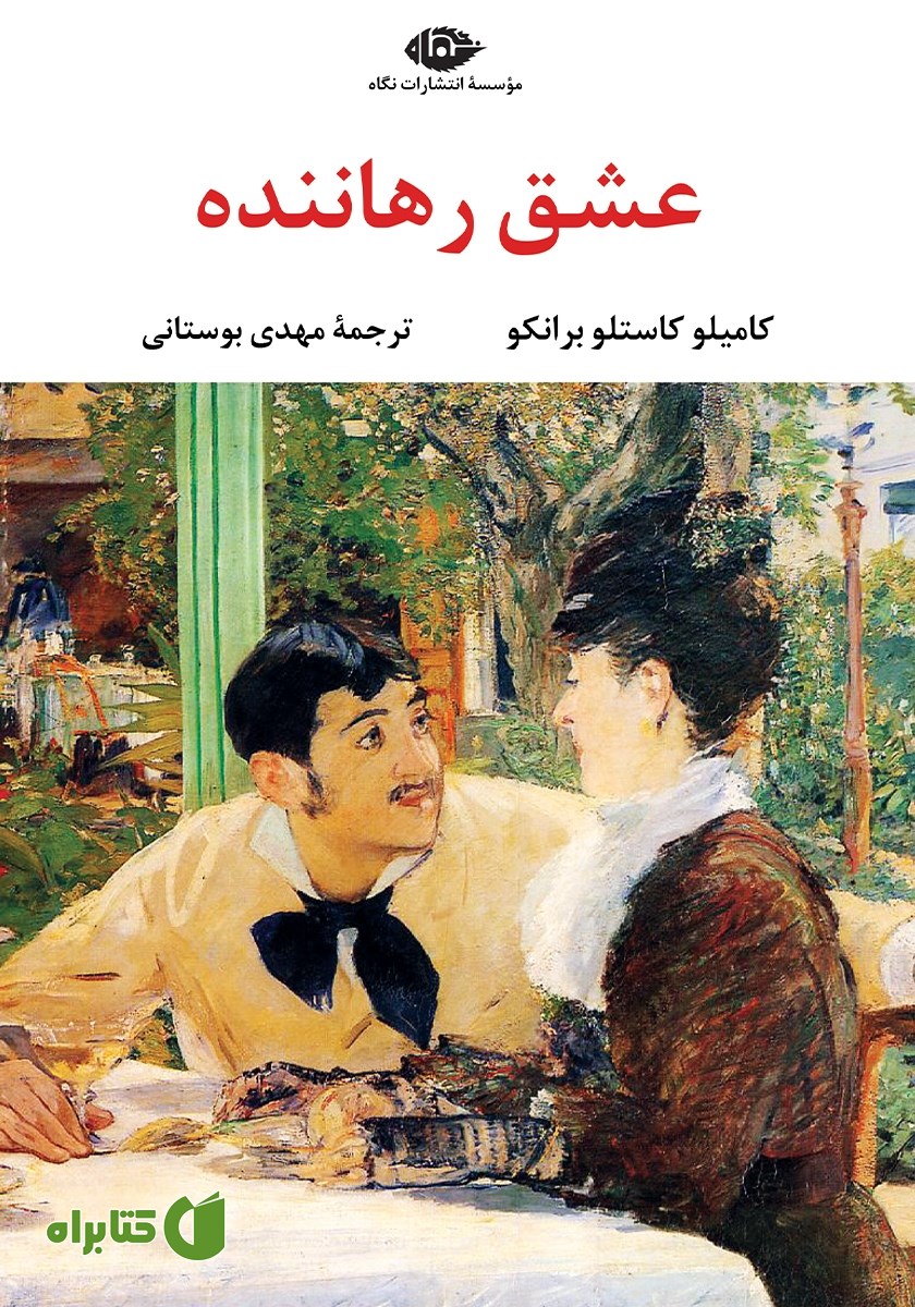 کتاب عشق رهاننده