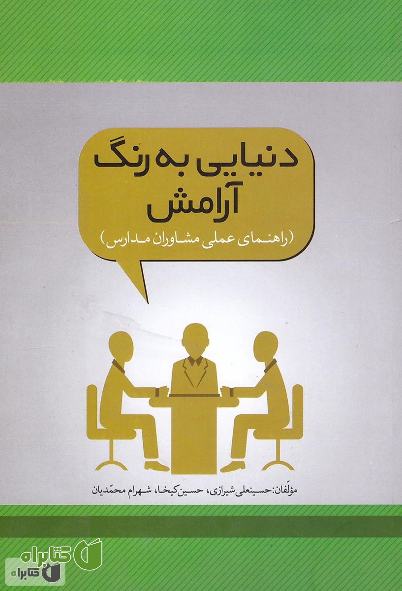 کتاب دنیایی به رنگ آرامش