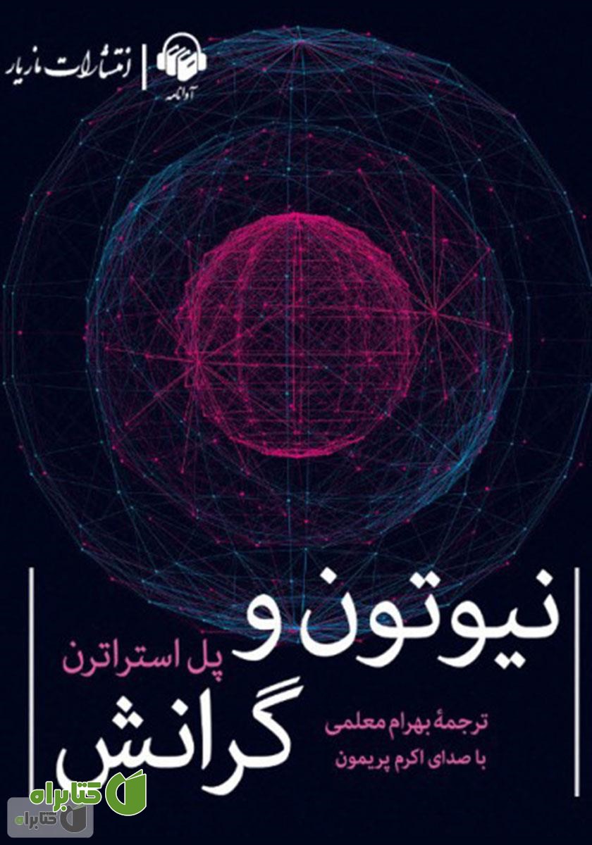 کتاب صوتی نیوتن و گرانش