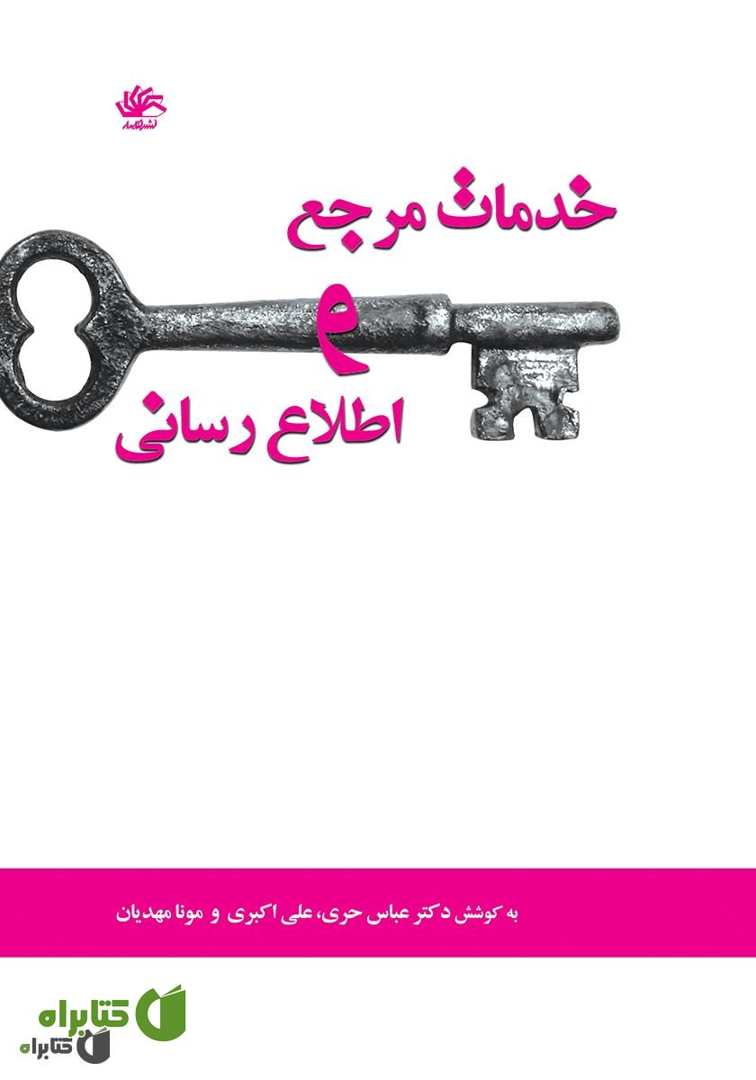 کتاب خدمات مرجع و اطلاع‌رسانی