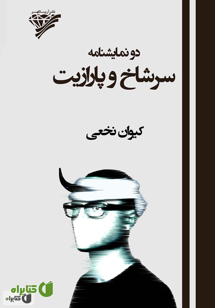 کتاب دو نمایشنامه: سرشاخ و پارازیت