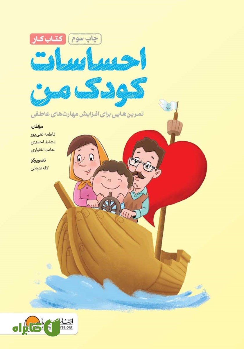 کتاب احساسات کودک من (کتاب کار)