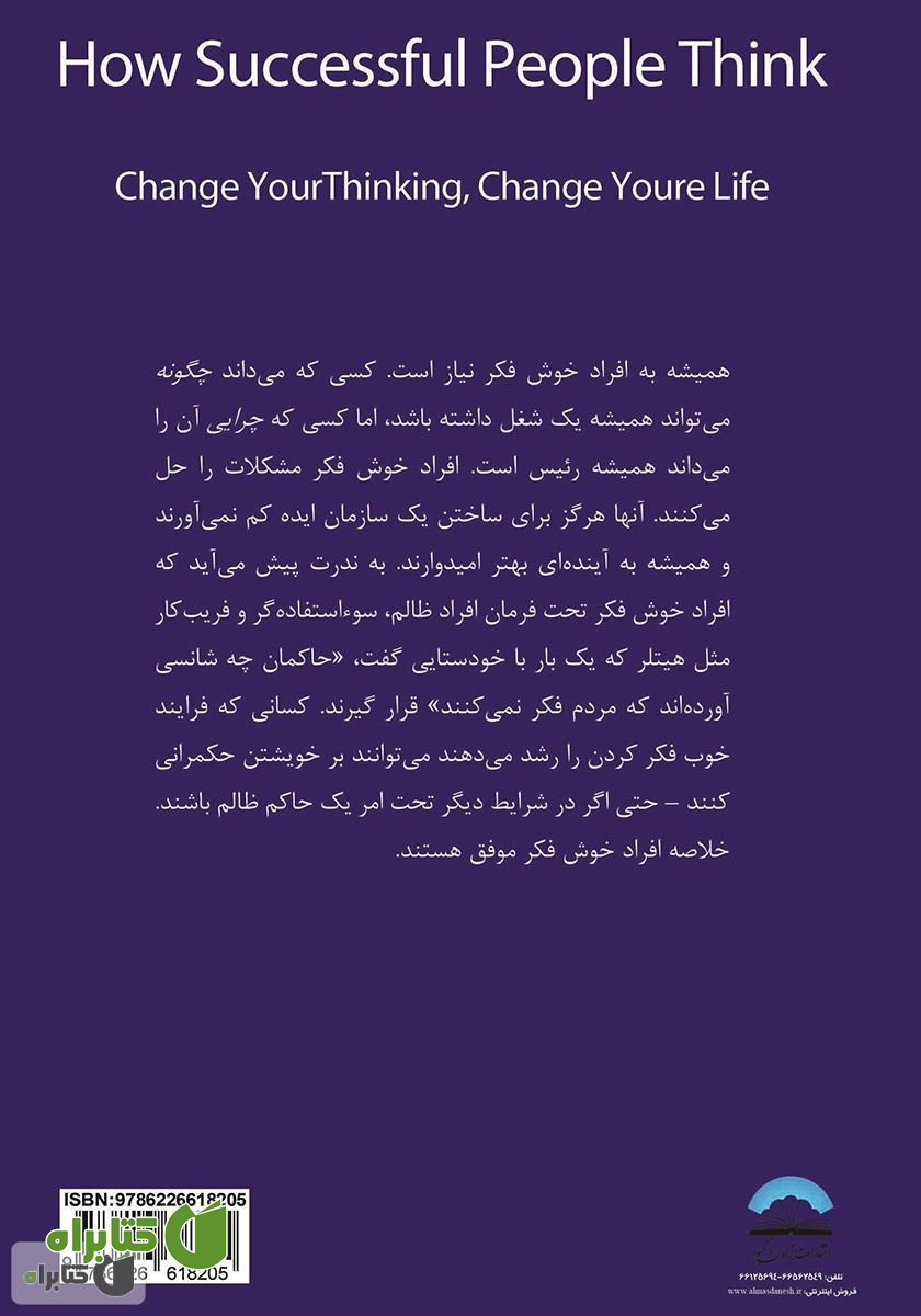پشت جلد کتاب افراد موفق چگونه فکر می‌کنند