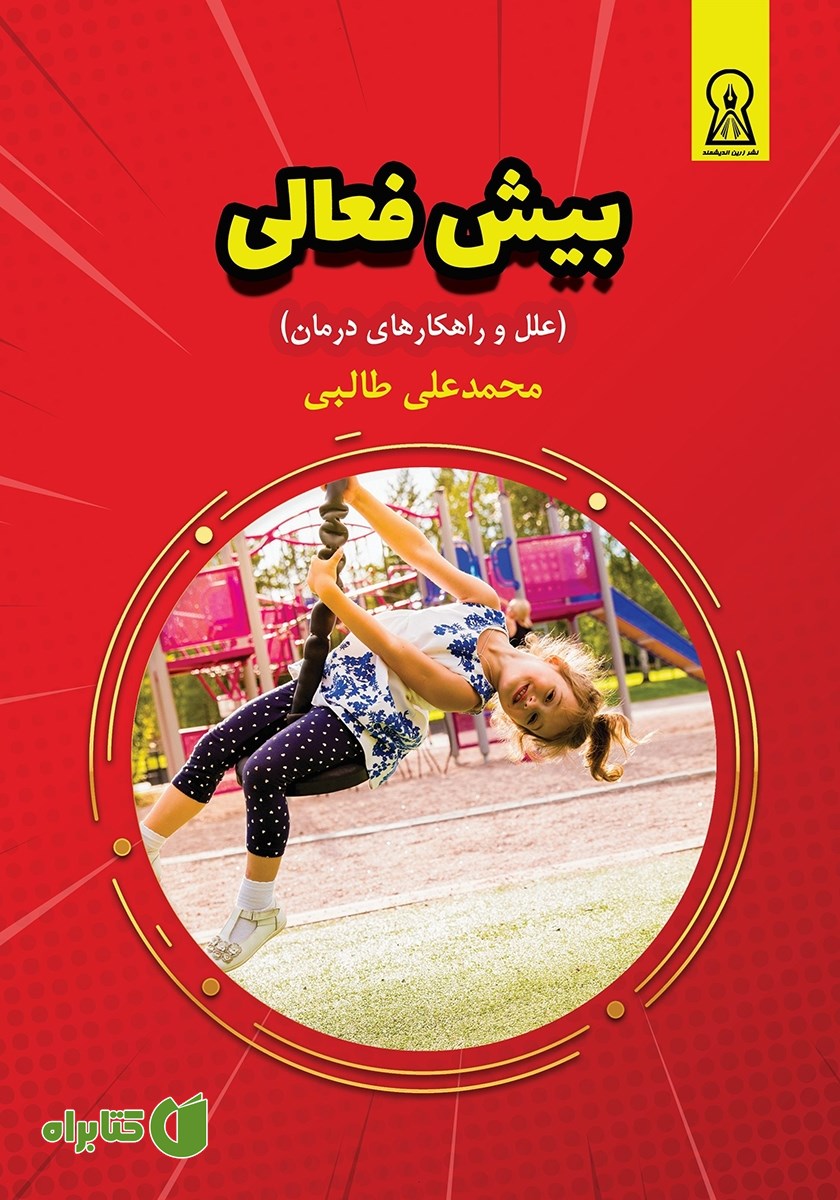 کتاب بیش فعالی